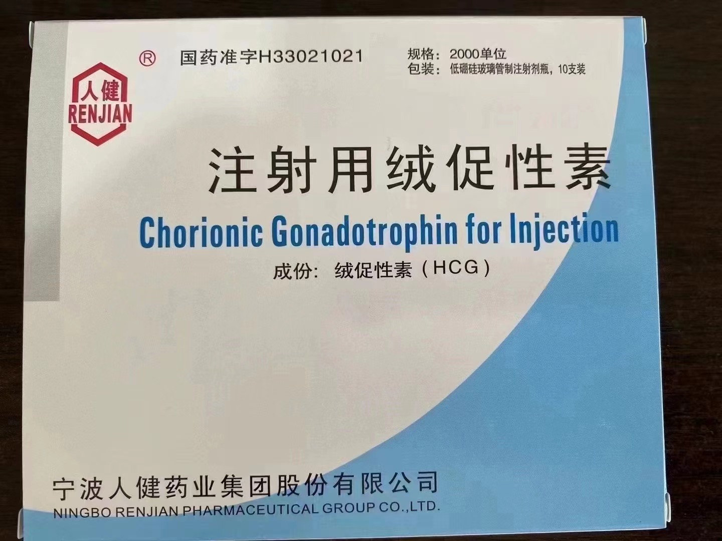 注射用绒促性素